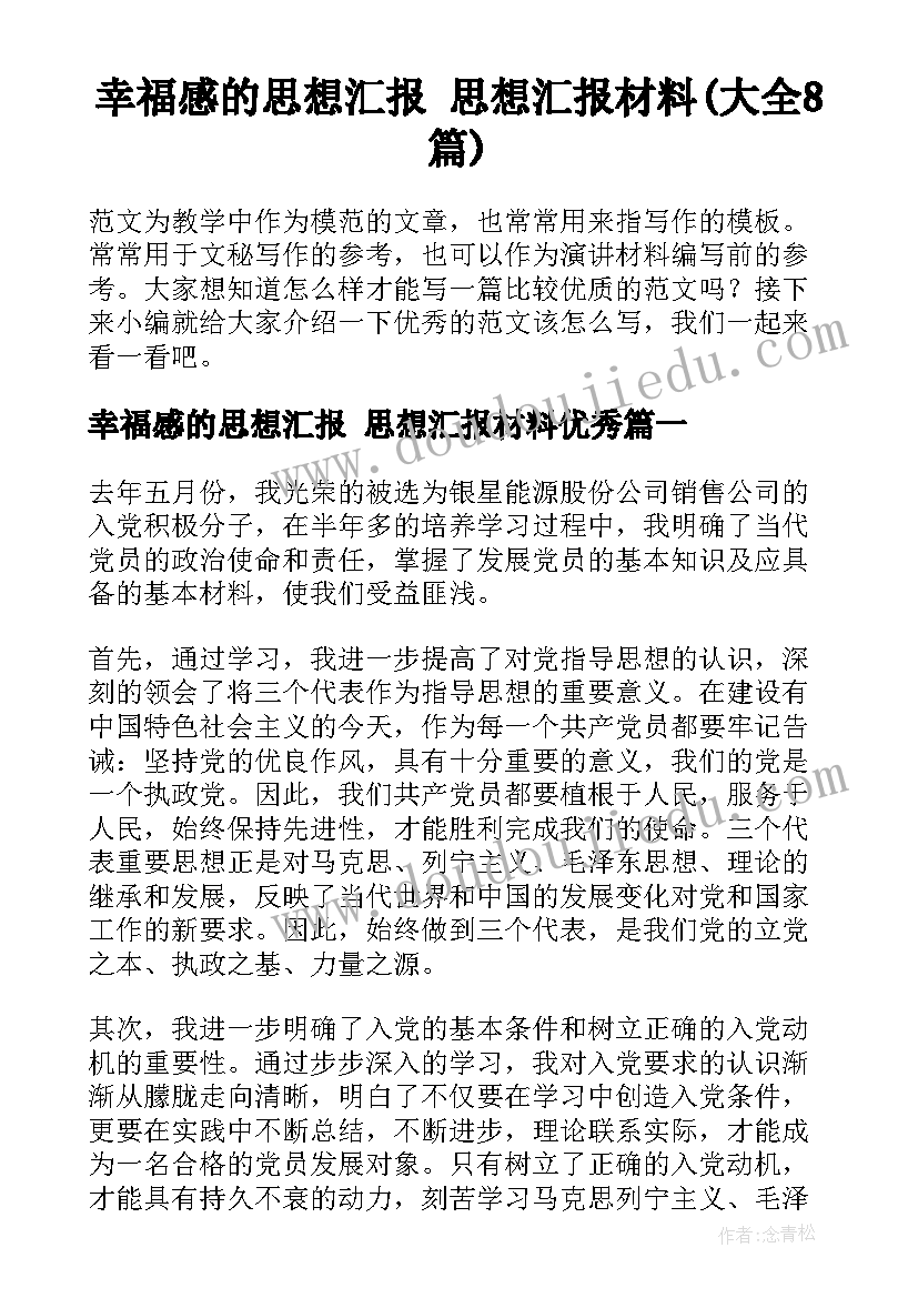 幸福感的思想汇报 思想汇报材料(大全8篇)