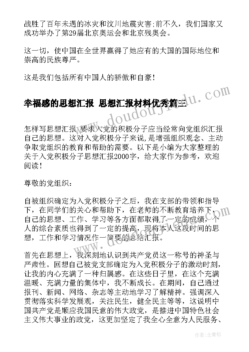 幸福感的思想汇报 思想汇报材料(大全8篇)