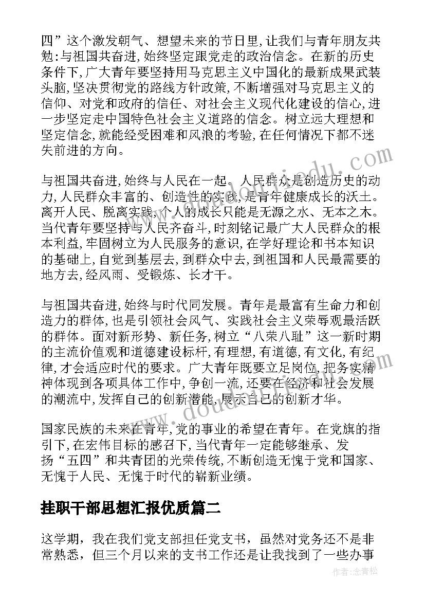 2023年挂职干部思想汇报(模板6篇)