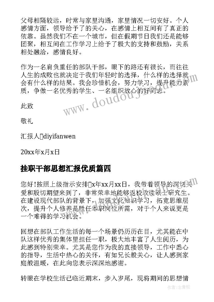 2023年挂职干部思想汇报(模板6篇)