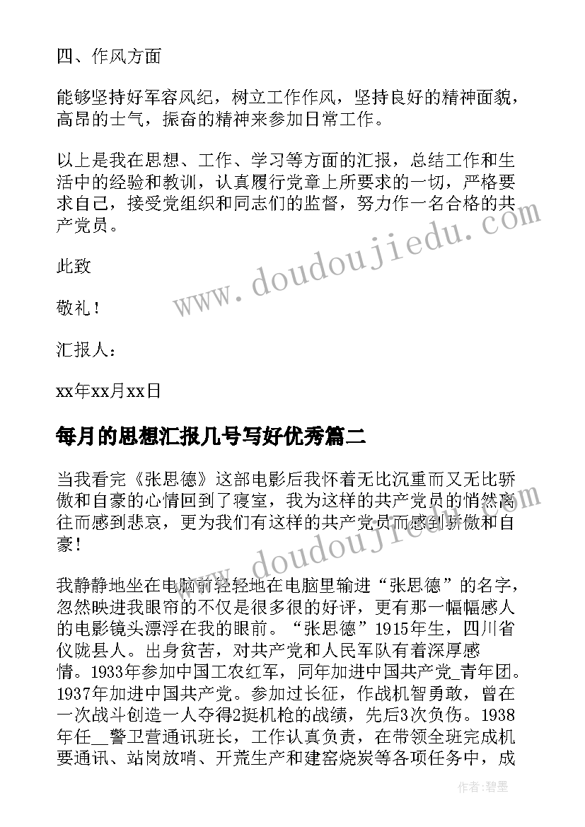 每月的思想汇报几号写好(大全5篇)