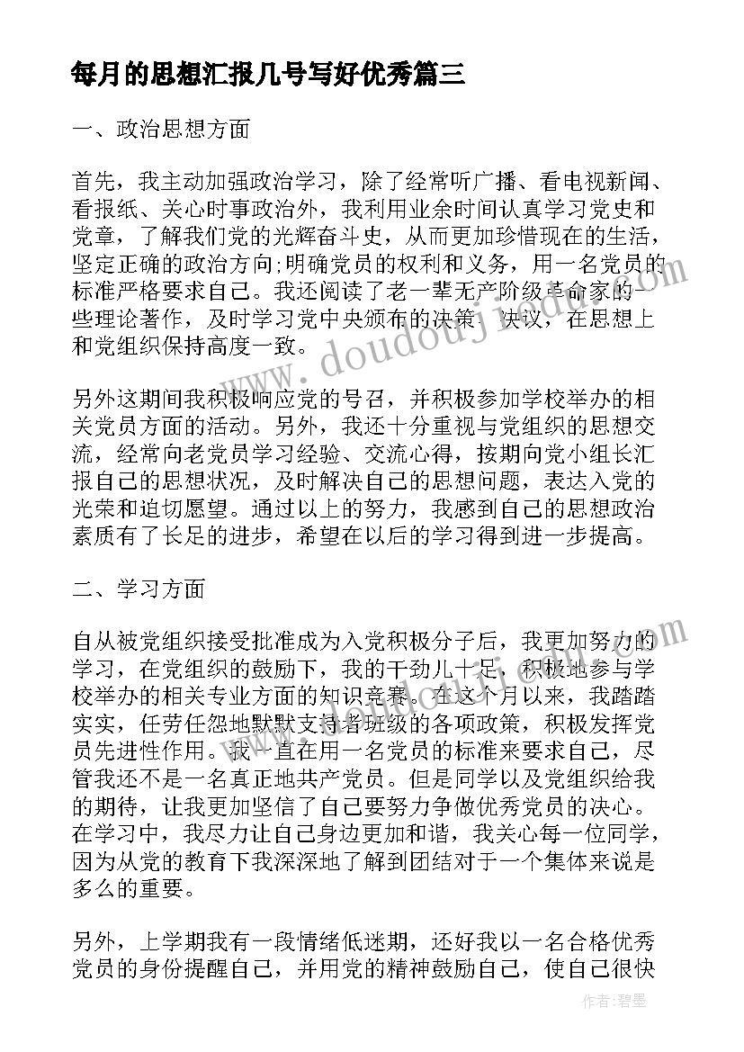 每月的思想汇报几号写好(大全5篇)