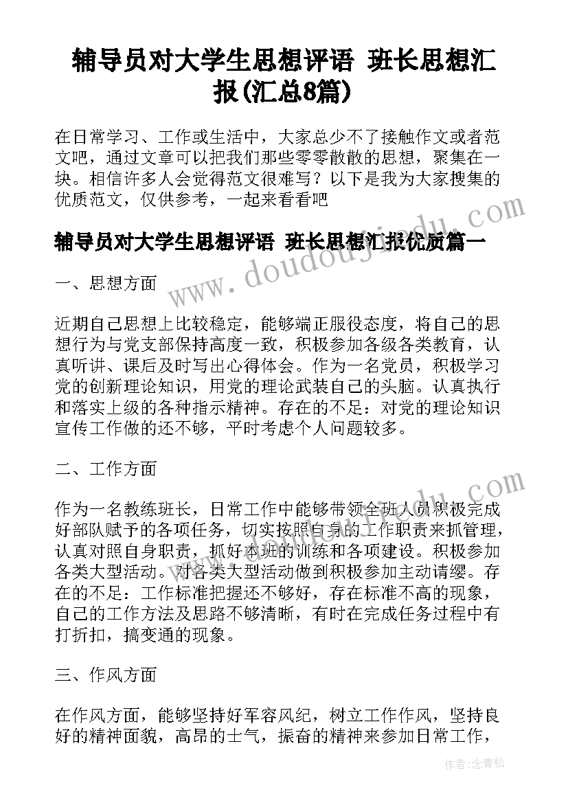 辅导员对大学生思想评语 班长思想汇报(汇总8篇)