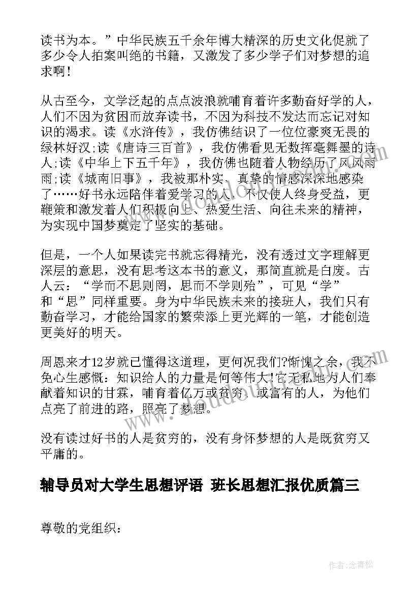 辅导员对大学生思想评语 班长思想汇报(汇总8篇)