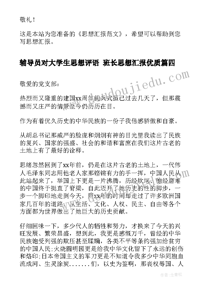 辅导员对大学生思想评语 班长思想汇报(汇总8篇)