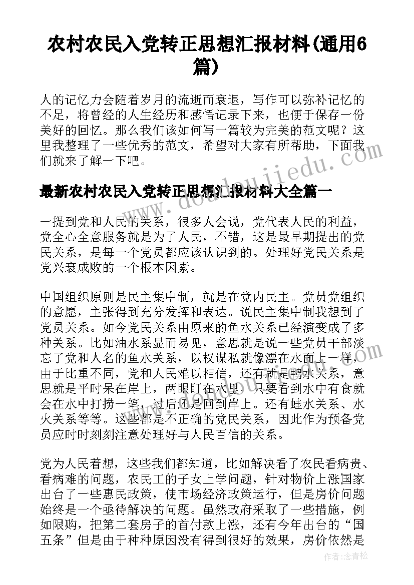 农村农民入党转正思想汇报材料(通用6篇)