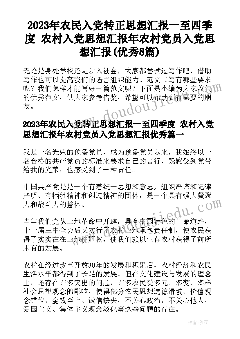 2023年农民入党转正思想汇报一至四季度 农村入党思想汇报年农村党员入党思想汇报(优秀8篇)