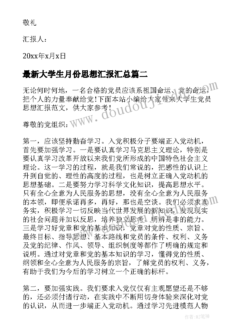 2023年大学生月份思想汇报(实用5篇)