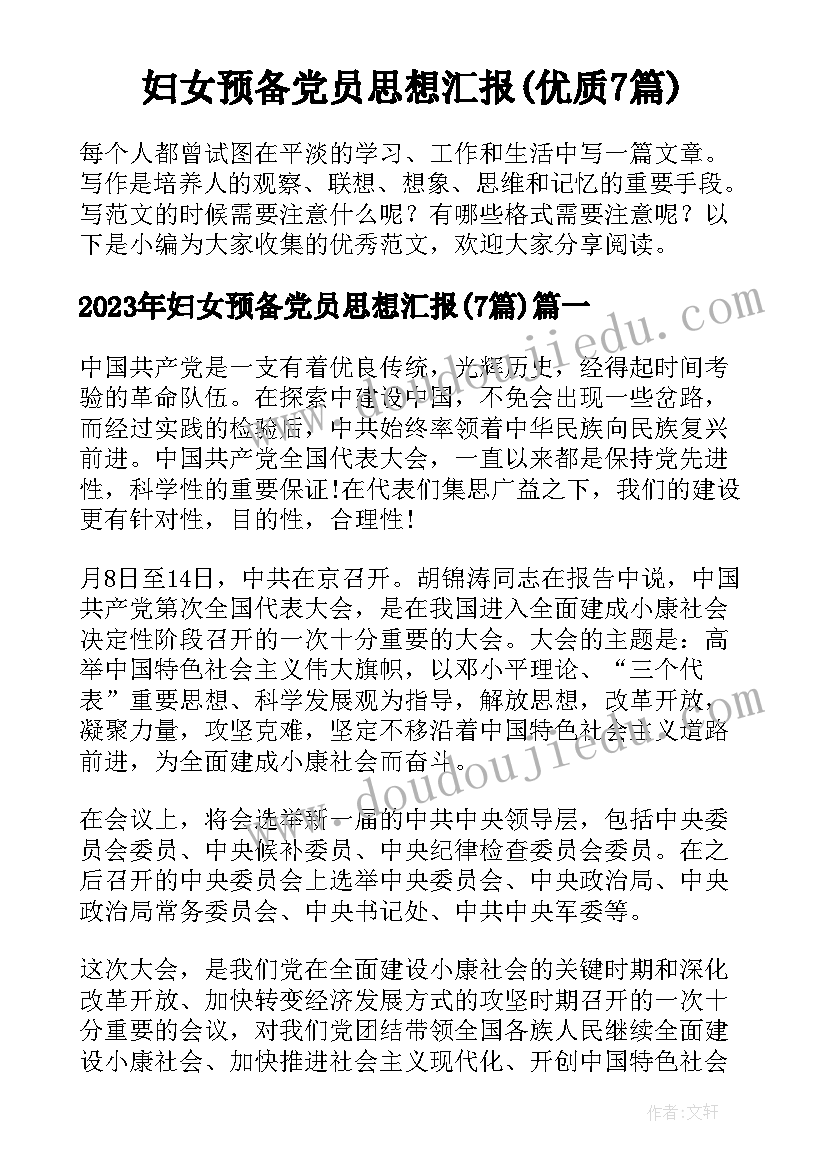 妇女预备党员思想汇报(优质7篇)