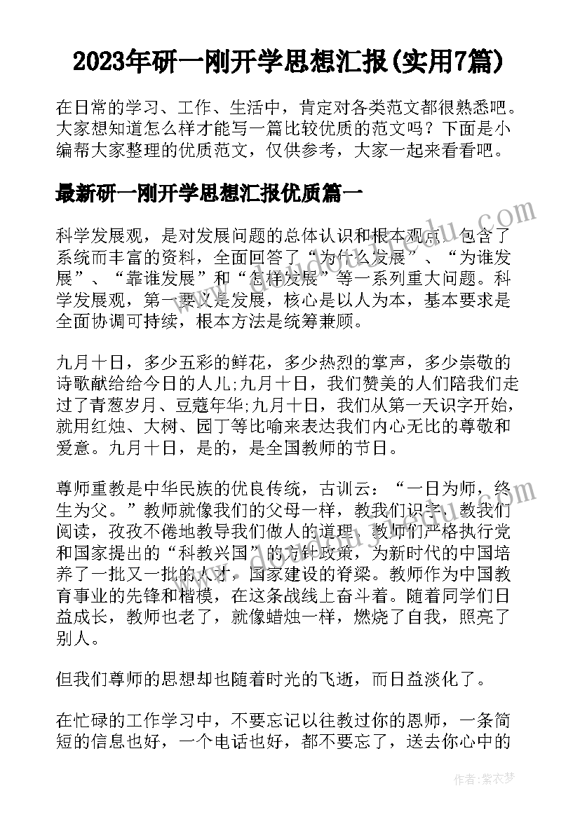 2023年研一刚开学思想汇报(实用7篇)