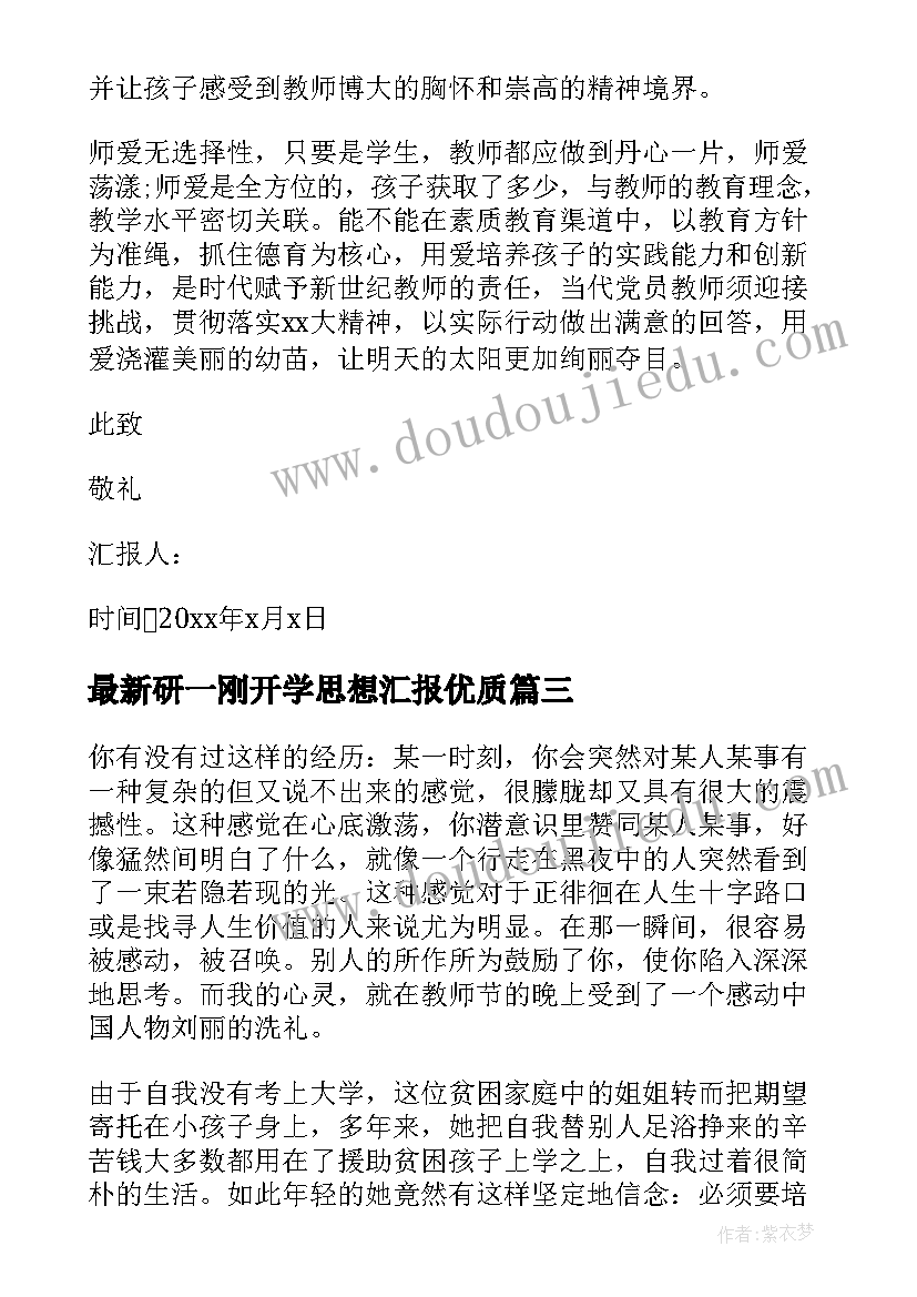 2023年研一刚开学思想汇报(实用7篇)