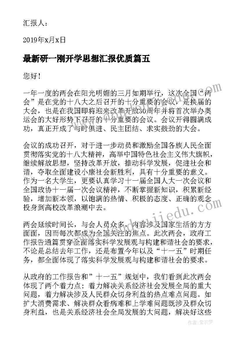 2023年研一刚开学思想汇报(实用7篇)