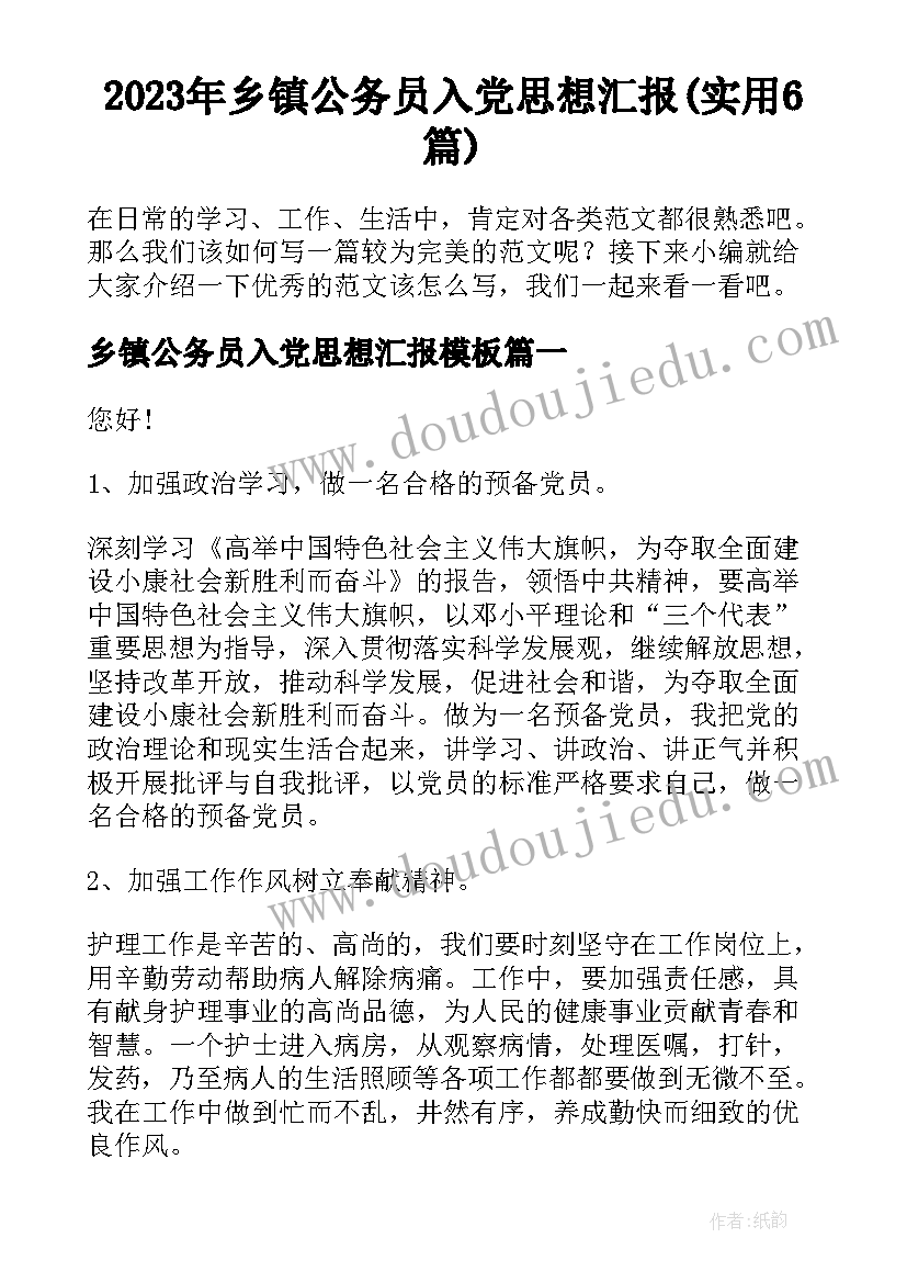 2023年乡镇公务员入党思想汇报(实用6篇)