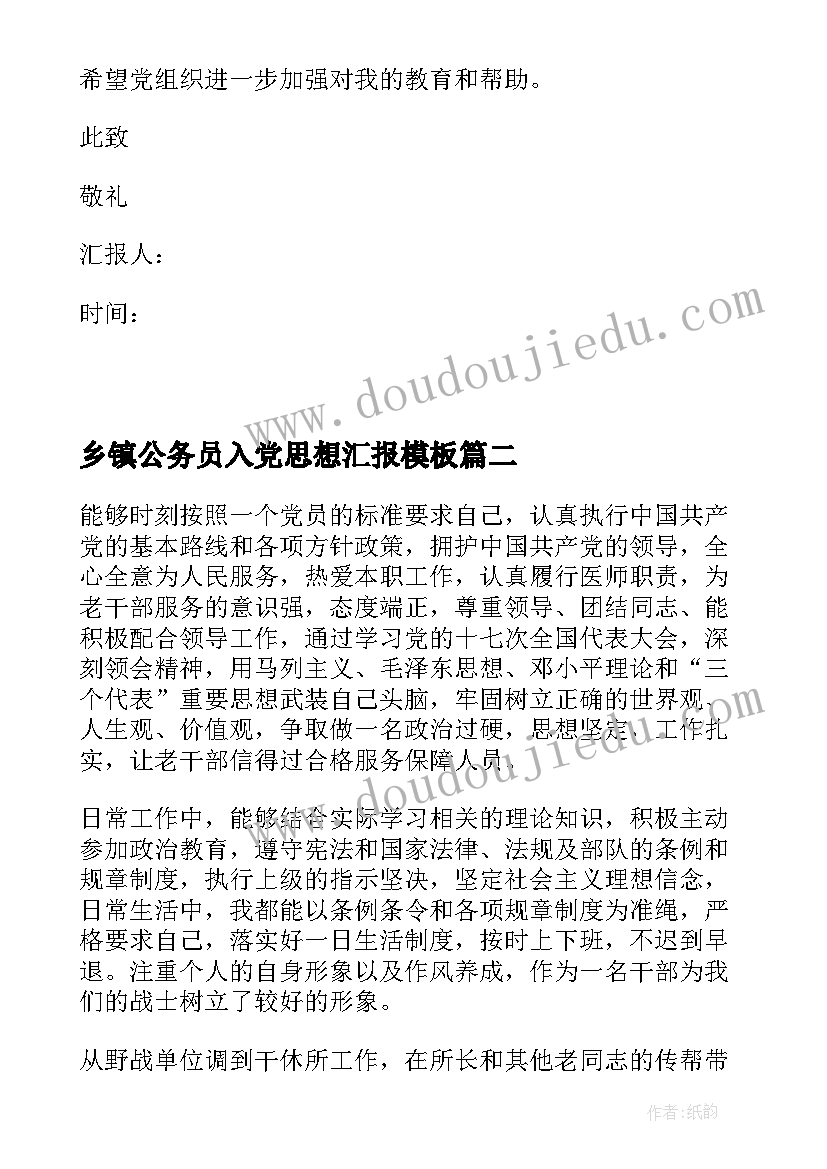 2023年乡镇公务员入党思想汇报(实用6篇)