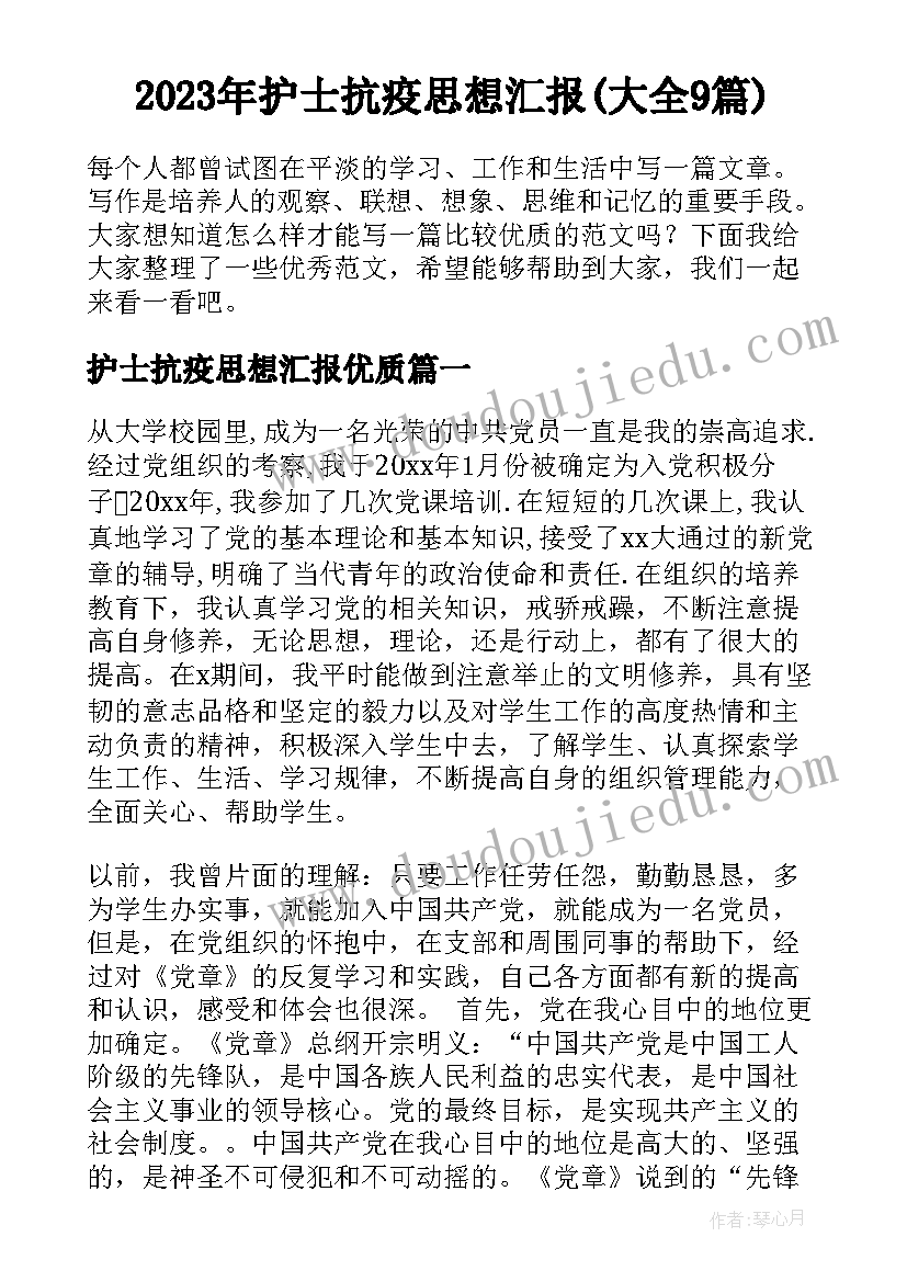 2023年护士抗疫思想汇报(大全9篇)