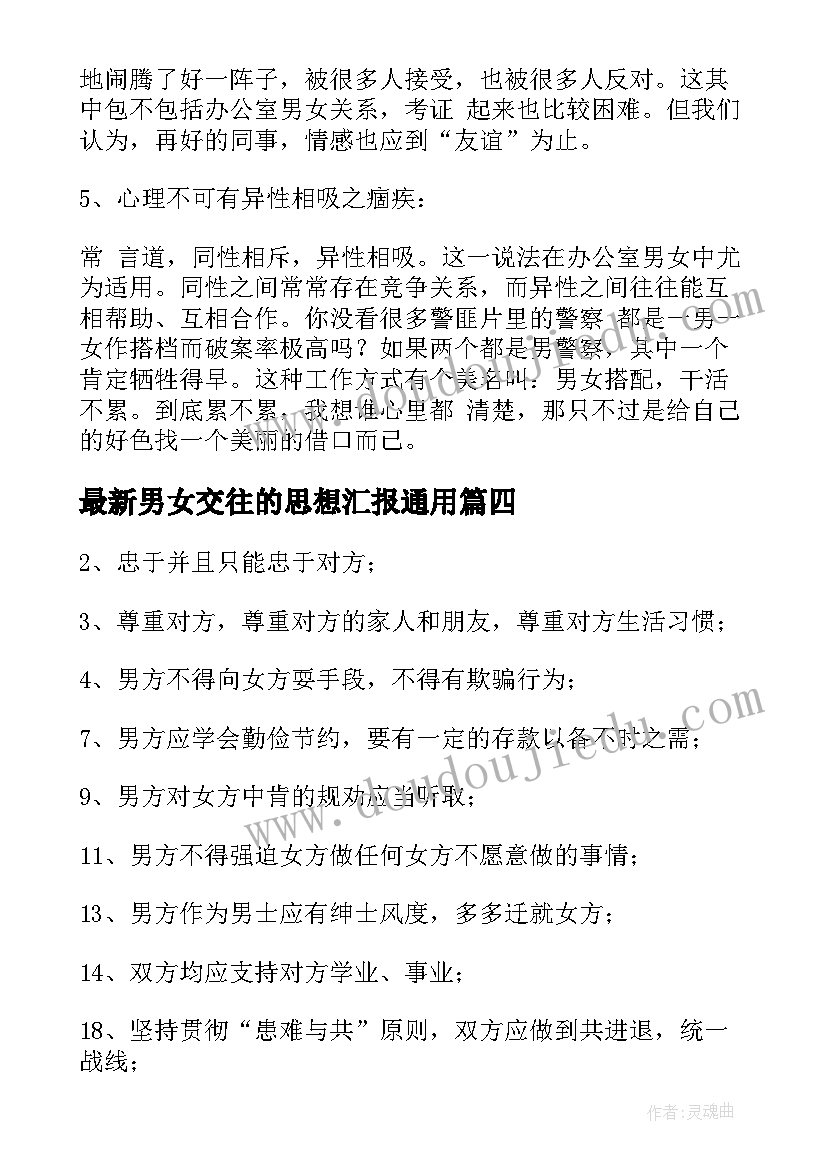 最新男女交往的思想汇报(精选5篇)