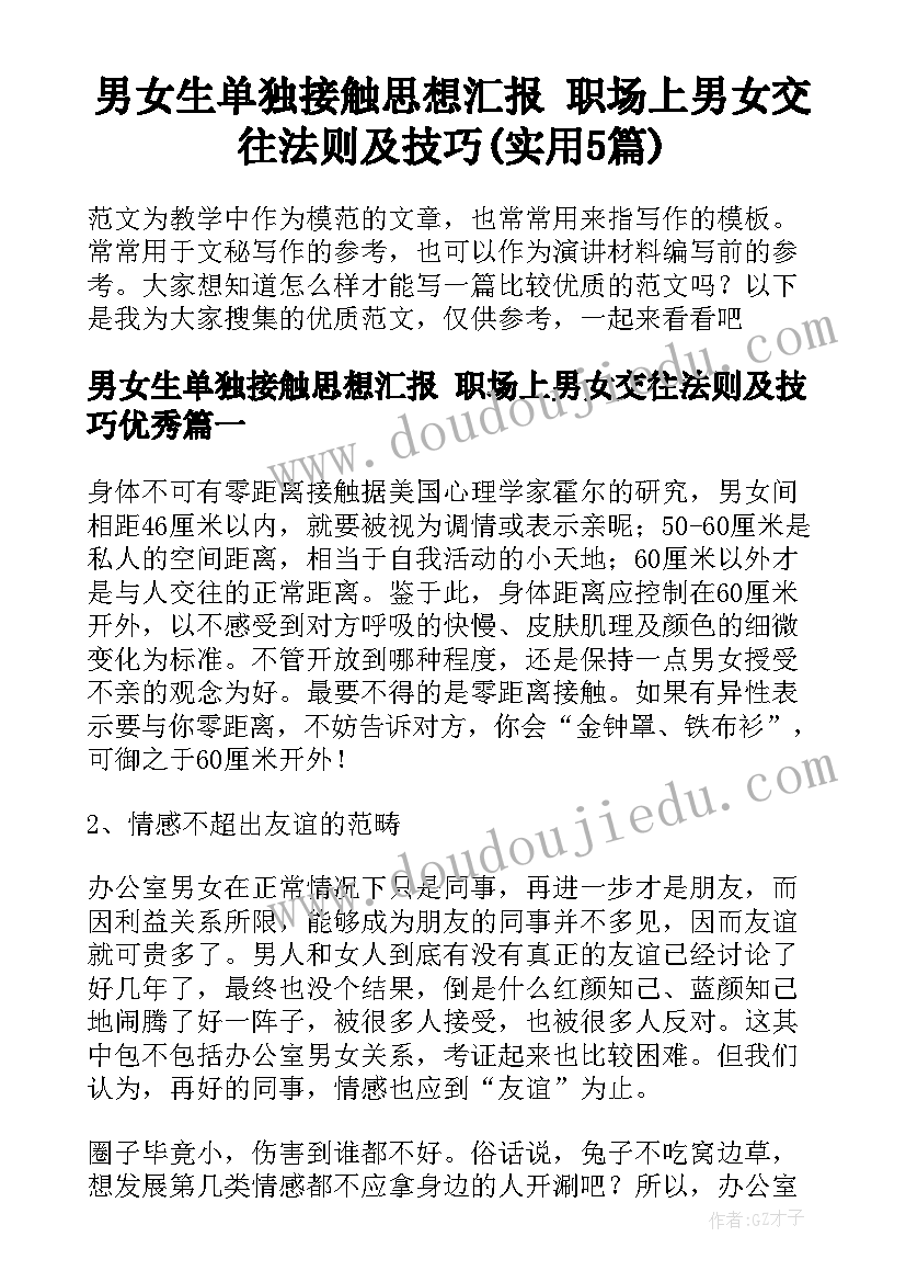 男女生单独接触思想汇报 职场上男女交往法则及技巧(实用5篇)