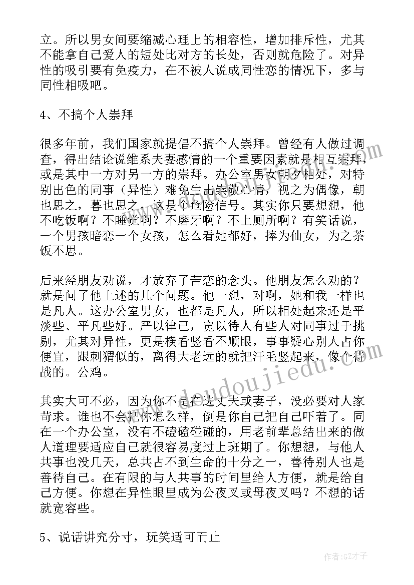 男女生单独接触思想汇报 职场上男女交往法则及技巧(实用5篇)