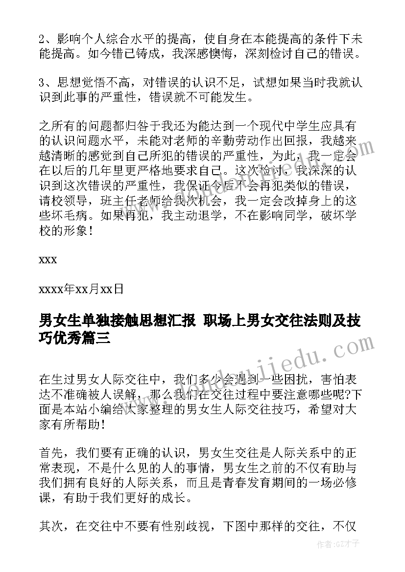 男女生单独接触思想汇报 职场上男女交往法则及技巧(实用5篇)