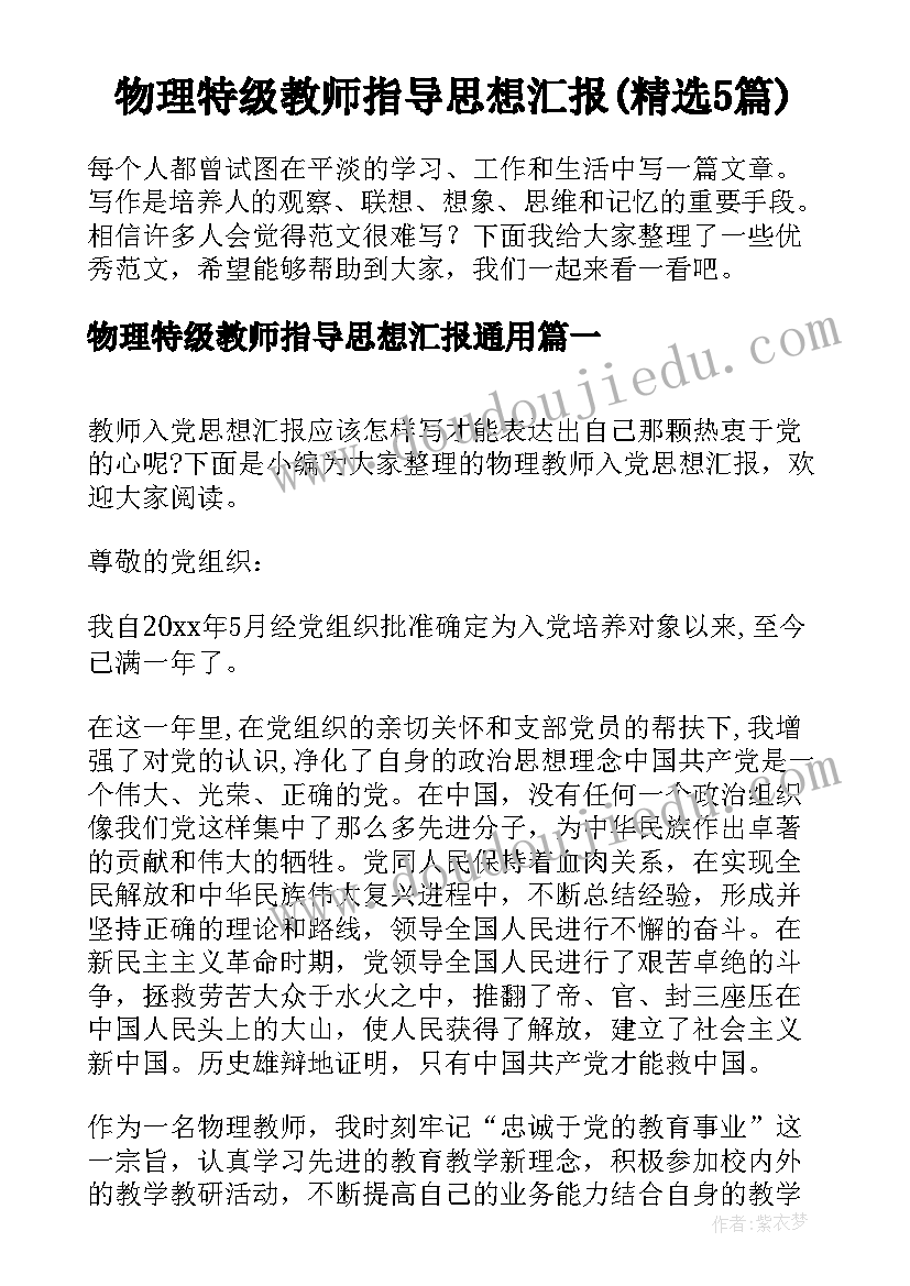 物理特级教师指导思想汇报(精选5篇)