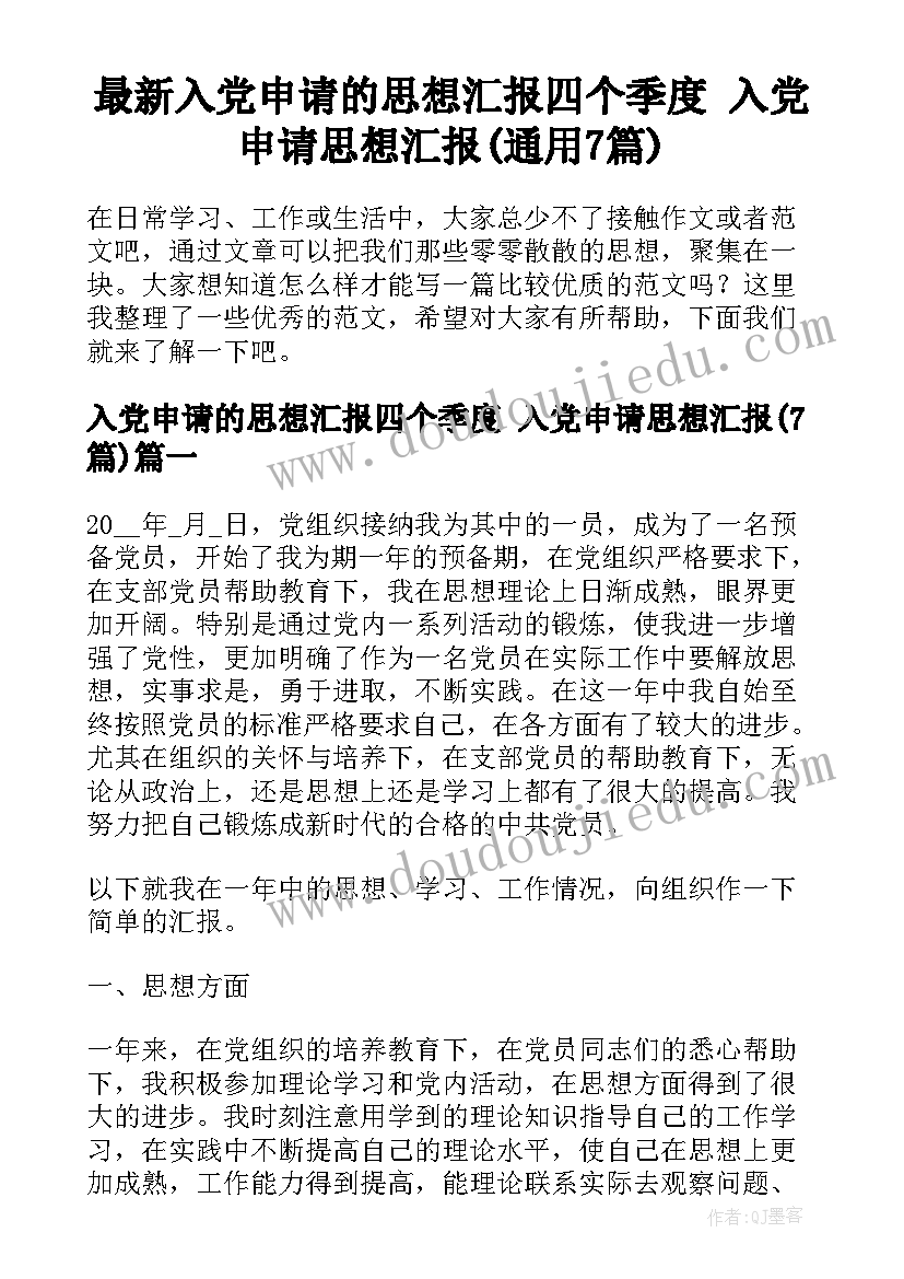 最新入党申请的思想汇报四个季度 入党申请思想汇报(通用7篇)