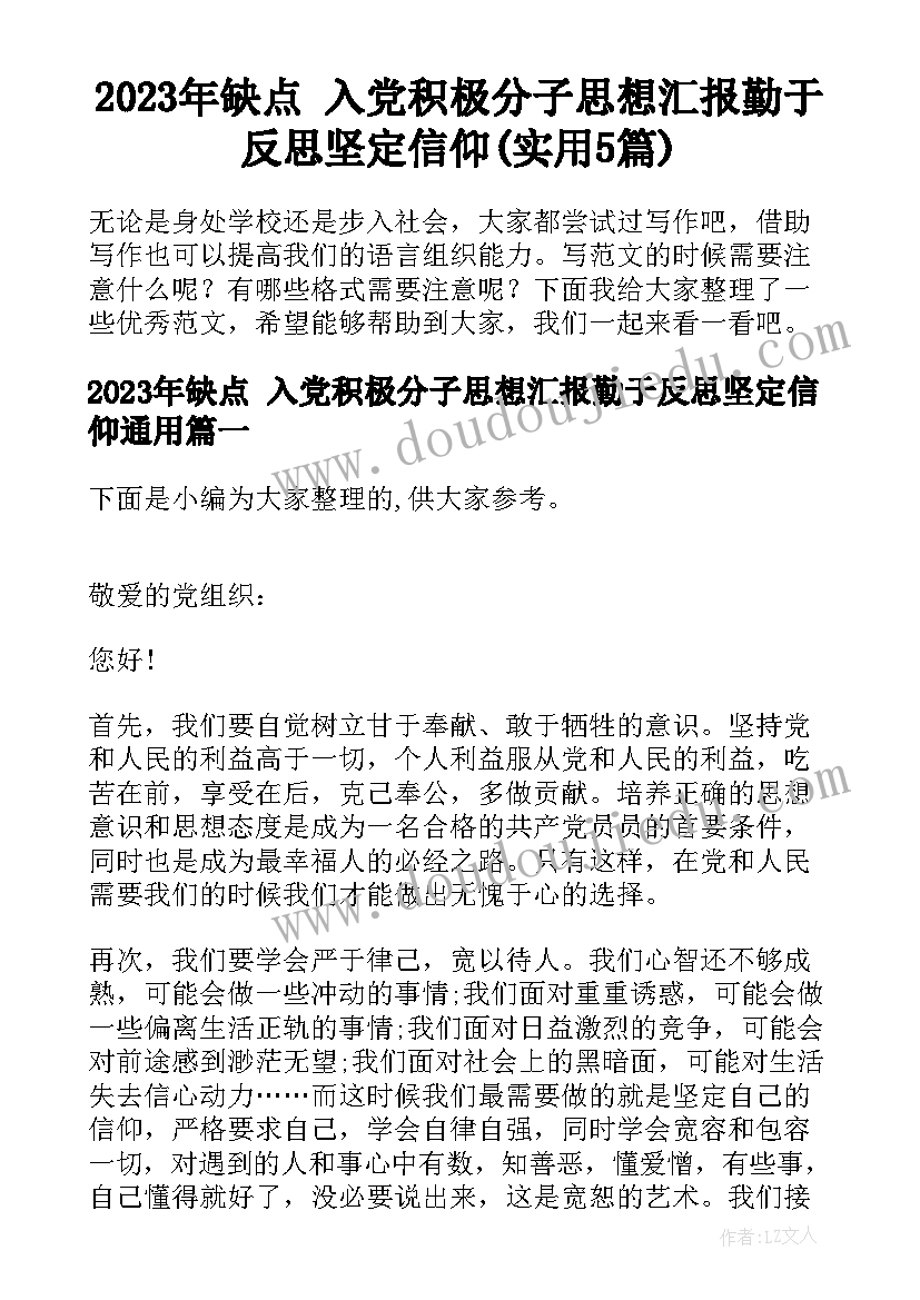 2023年缺点 入党积极分子思想汇报勤于反思坚定信仰(实用5篇)