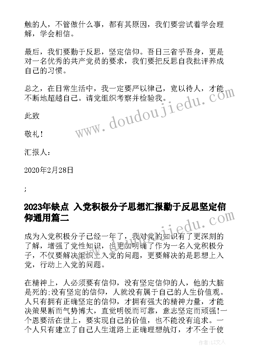 2023年缺点 入党积极分子思想汇报勤于反思坚定信仰(实用5篇)