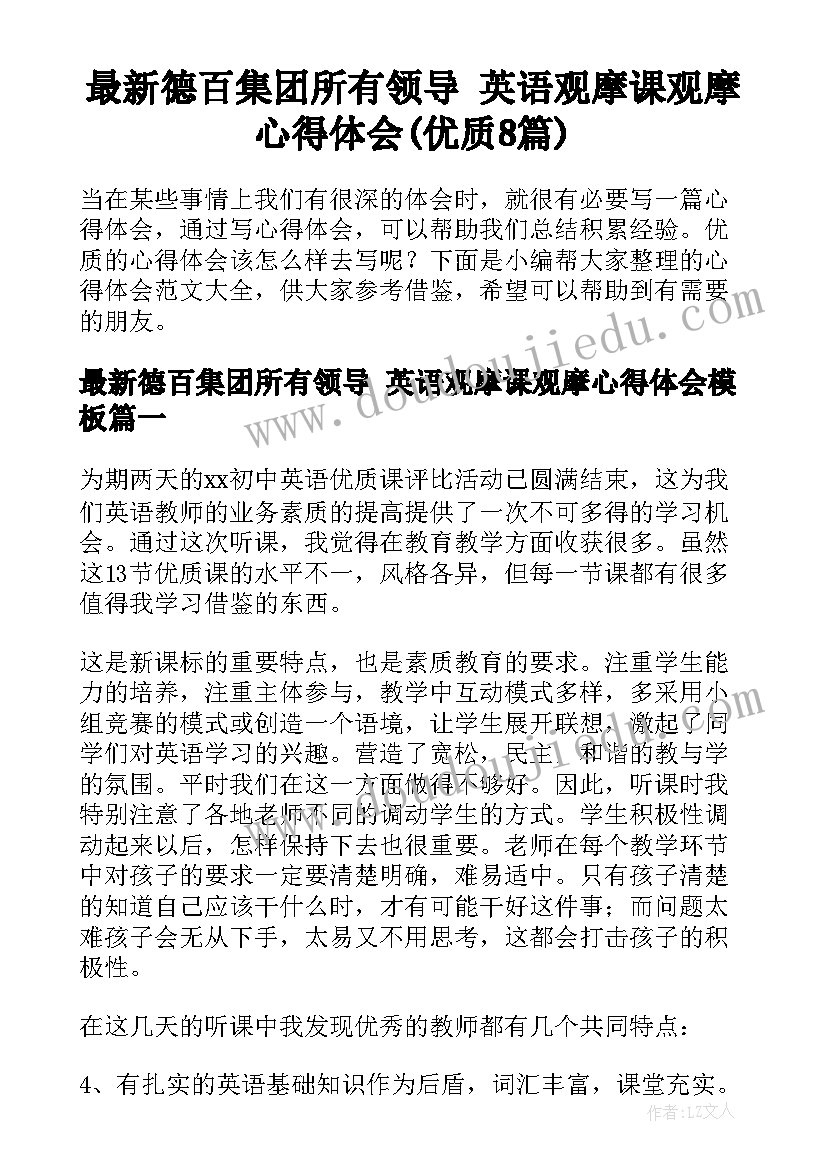 最新德百集团所有领导 英语观摩课观摩心得体会(优质8篇)