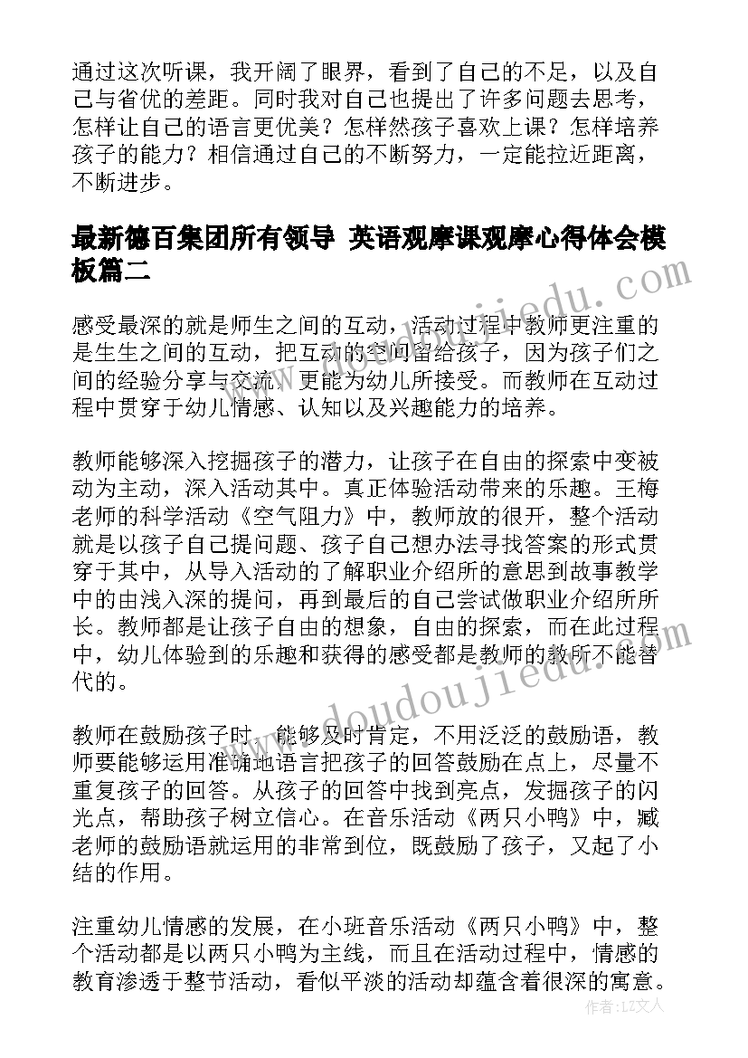 最新德百集团所有领导 英语观摩课观摩心得体会(优质8篇)