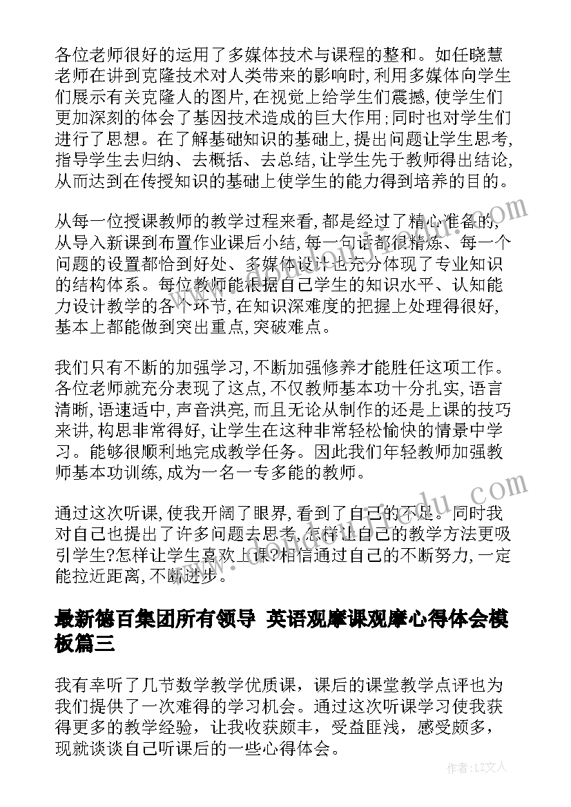 最新德百集团所有领导 英语观摩课观摩心得体会(优质8篇)