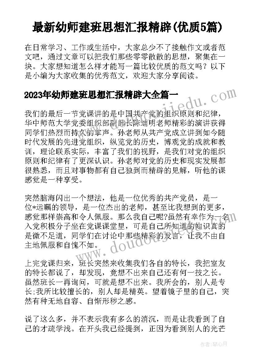 最新幼师建班思想汇报精辟(优质5篇)