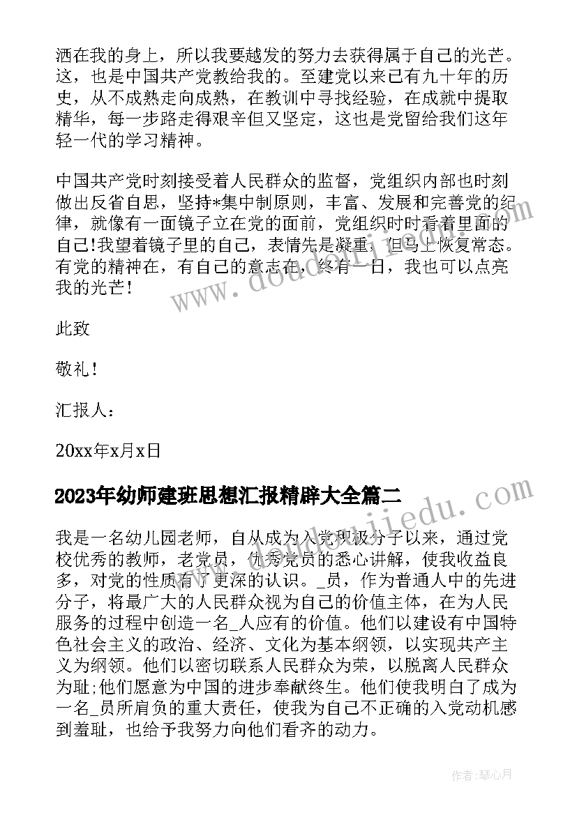 最新幼师建班思想汇报精辟(优质5篇)