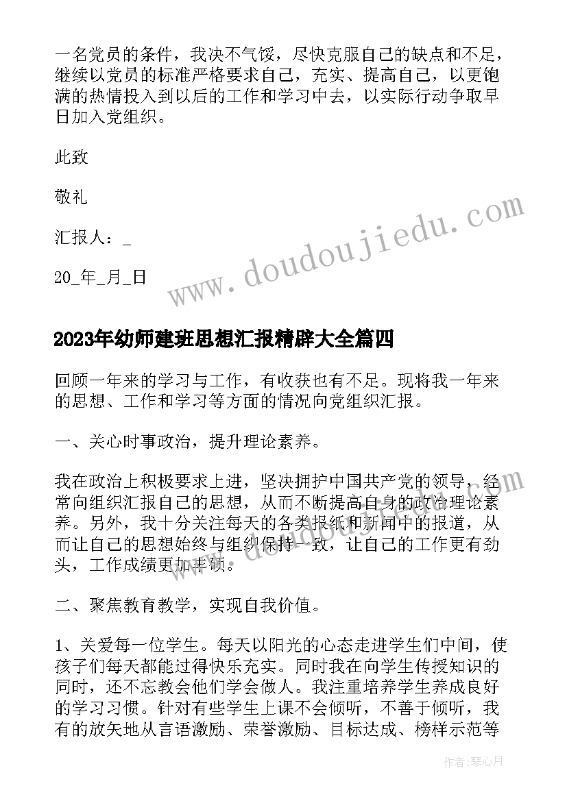 最新幼师建班思想汇报精辟(优质5篇)