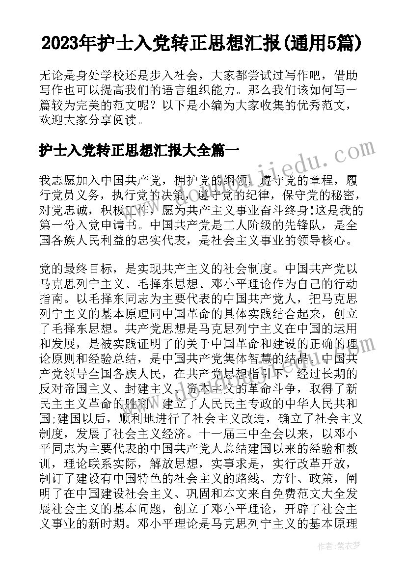 2023年护士入党转正思想汇报(通用5篇)