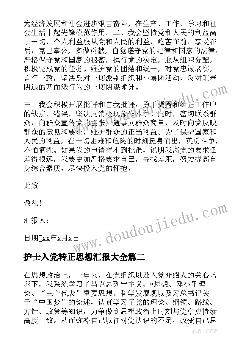 2023年护士入党转正思想汇报(通用5篇)