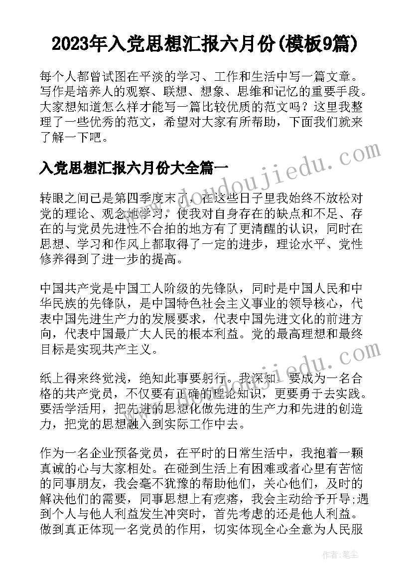 2023年入党思想汇报六月份(模板9篇)