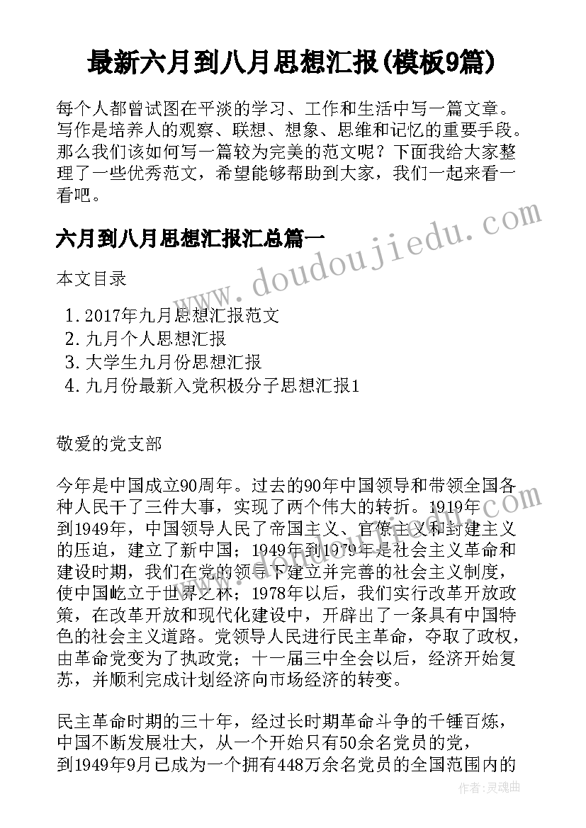 最新六月到八月思想汇报(模板9篇)