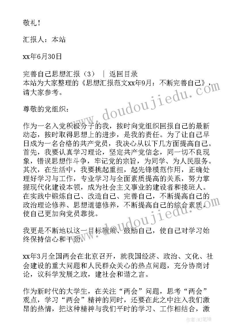 2023年思想汇报进步 完善自己思想汇报(大全8篇)