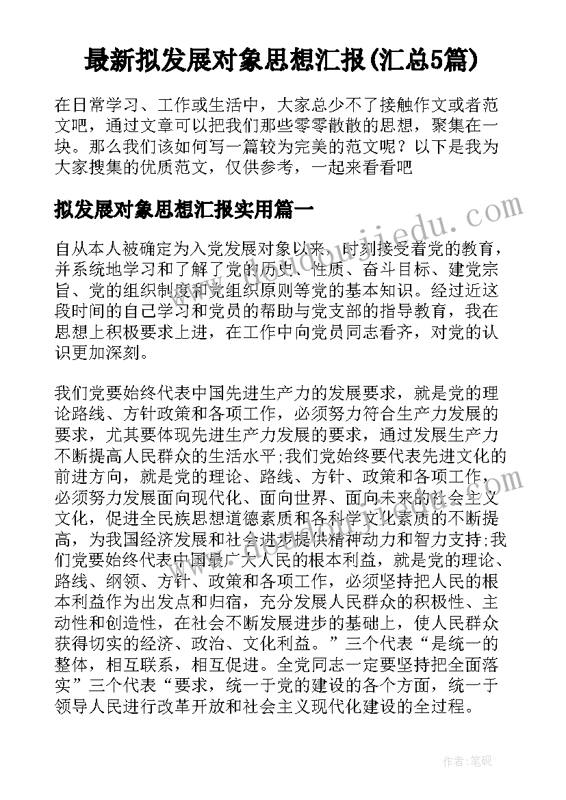 最新拟发展对象思想汇报(汇总5篇)