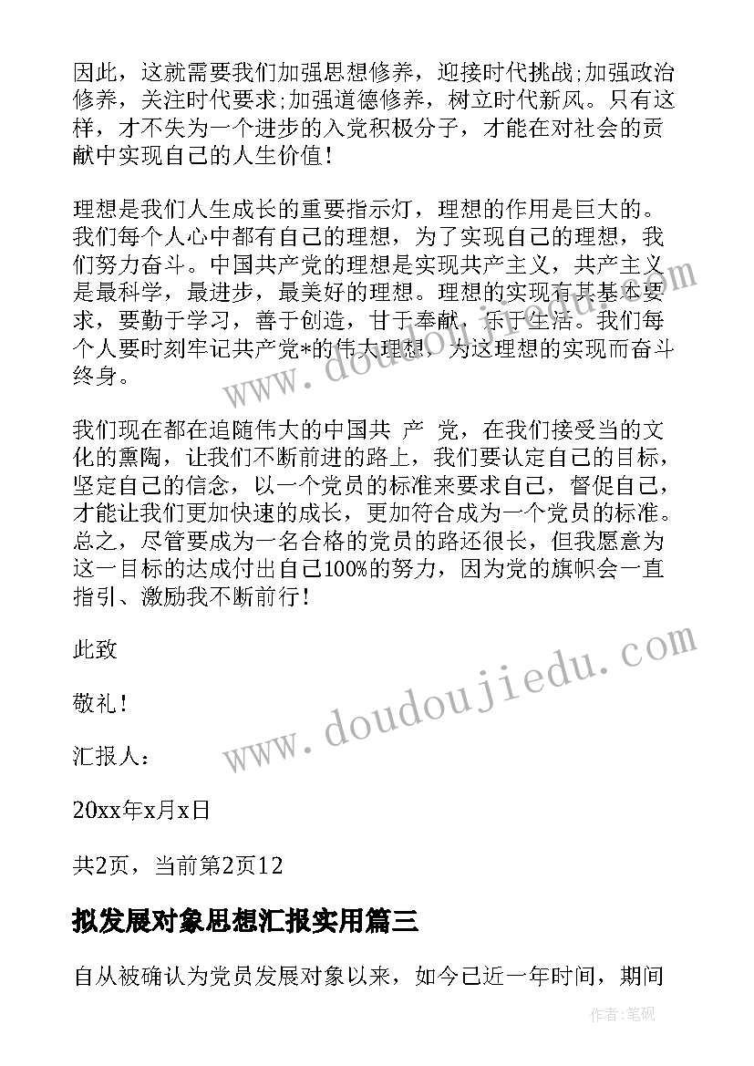 最新拟发展对象思想汇报(汇总5篇)