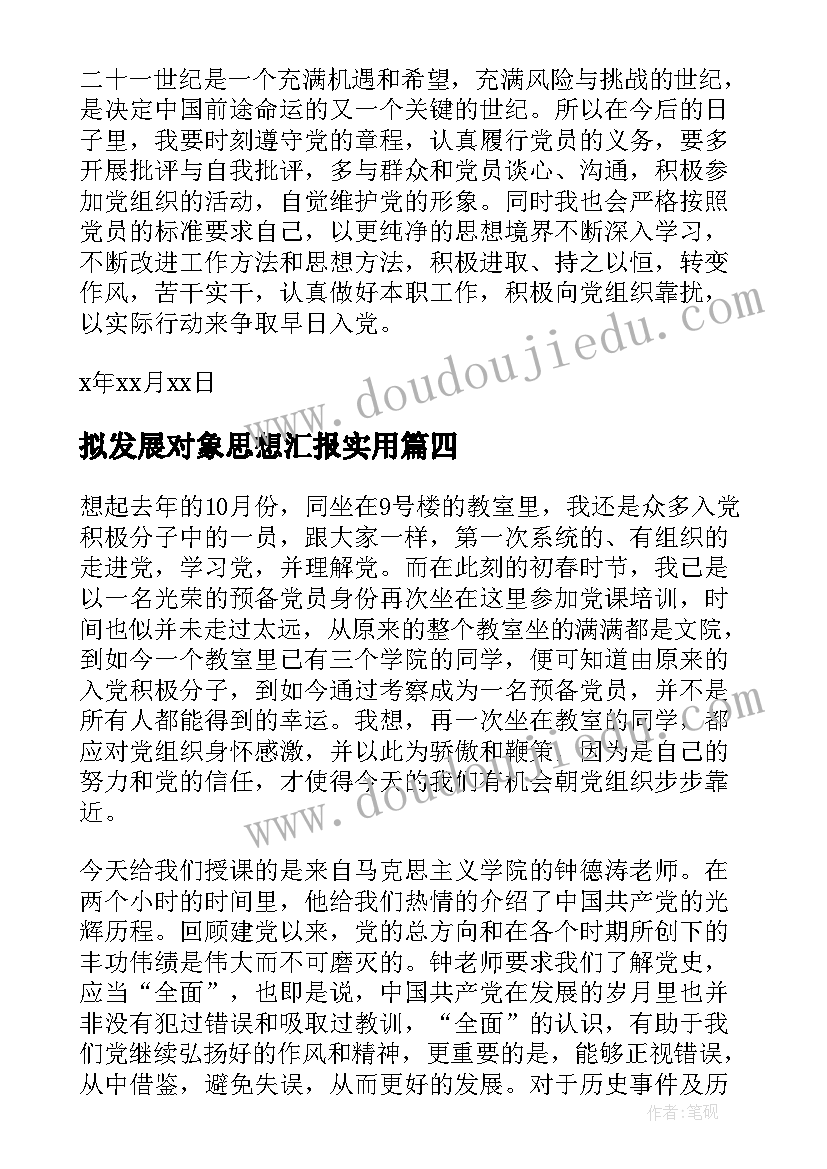 最新拟发展对象思想汇报(汇总5篇)