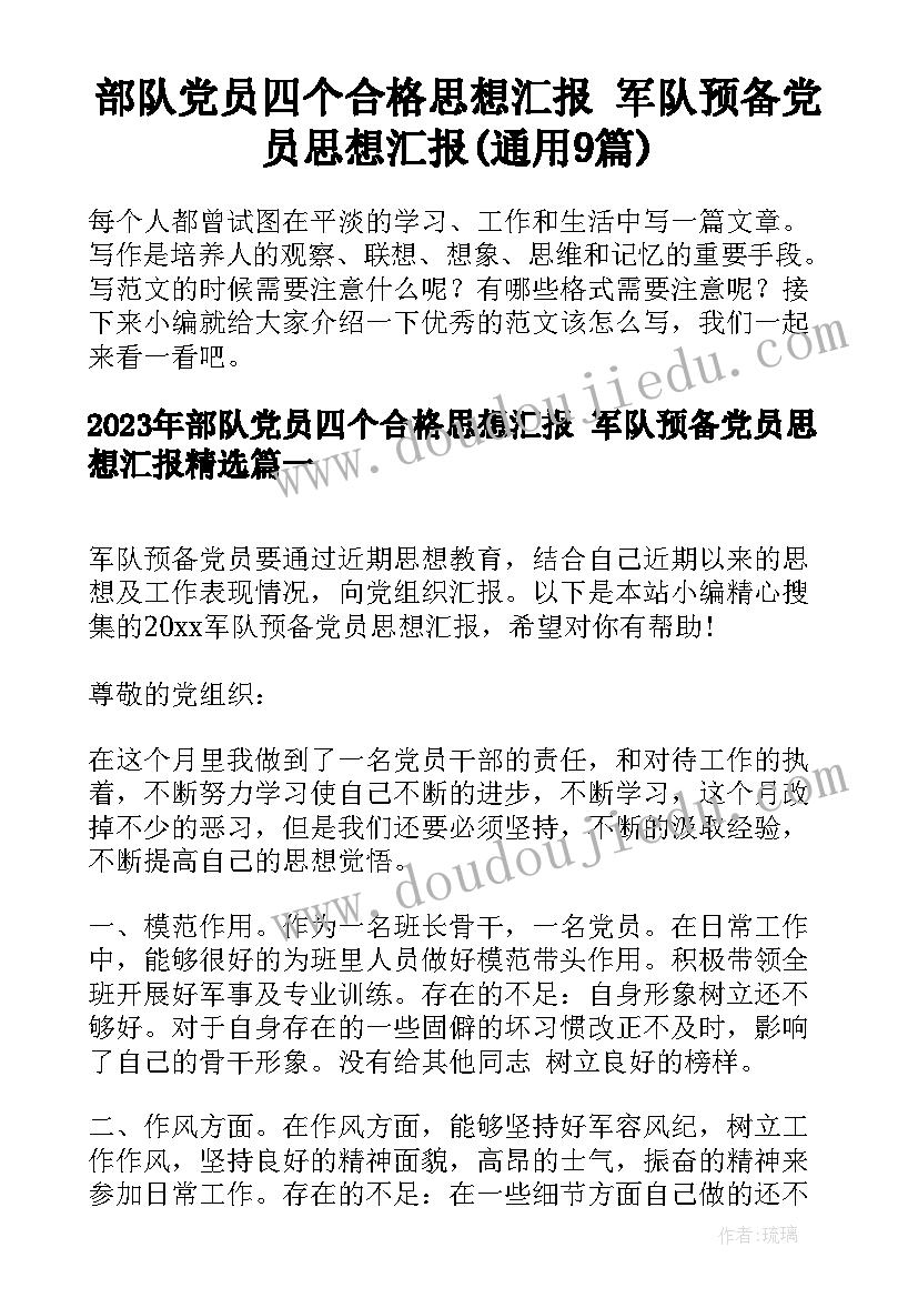 部队党员四个合格思想汇报 军队预备党员思想汇报(通用9篇)