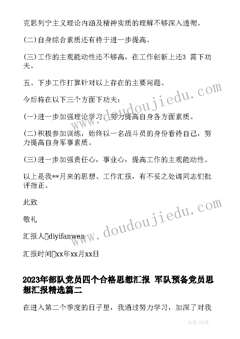 部队党员四个合格思想汇报 军队预备党员思想汇报(通用9篇)