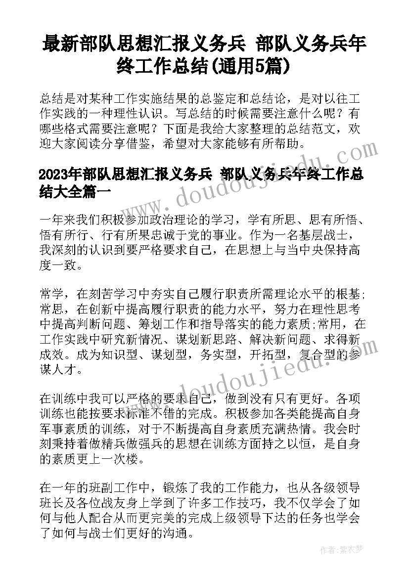 最新部队思想汇报义务兵 部队义务兵年终工作总结(通用5篇)