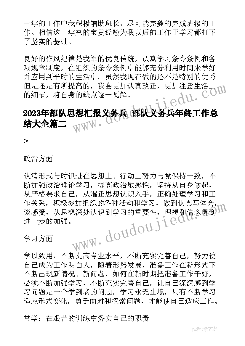 最新部队思想汇报义务兵 部队义务兵年终工作总结(通用5篇)