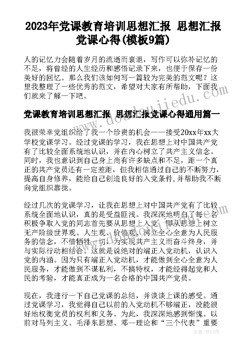 2023年党课教育培训思想汇报 思想汇报党课心得(模板9篇)