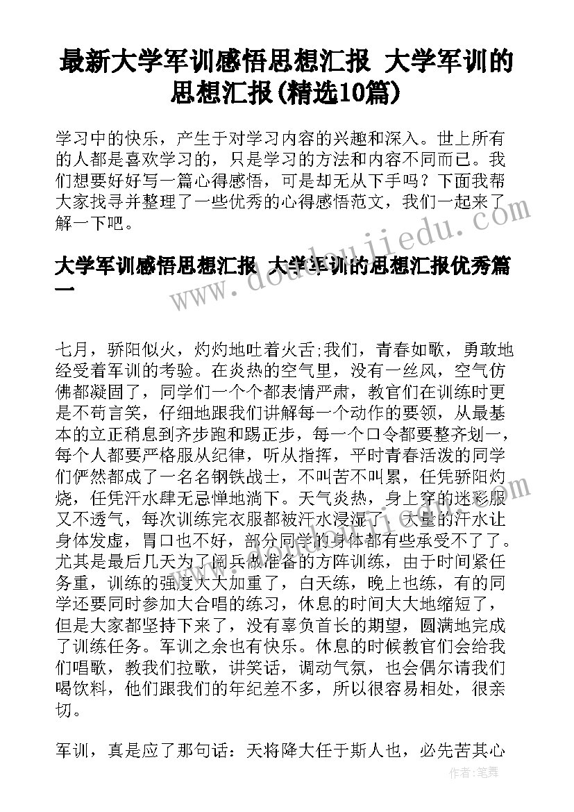 最新大学军训感悟思想汇报 大学军训的思想汇报(精选10篇)