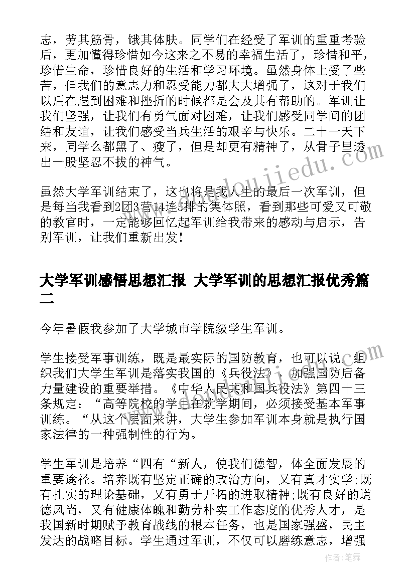 最新大学军训感悟思想汇报 大学军训的思想汇报(精选10篇)