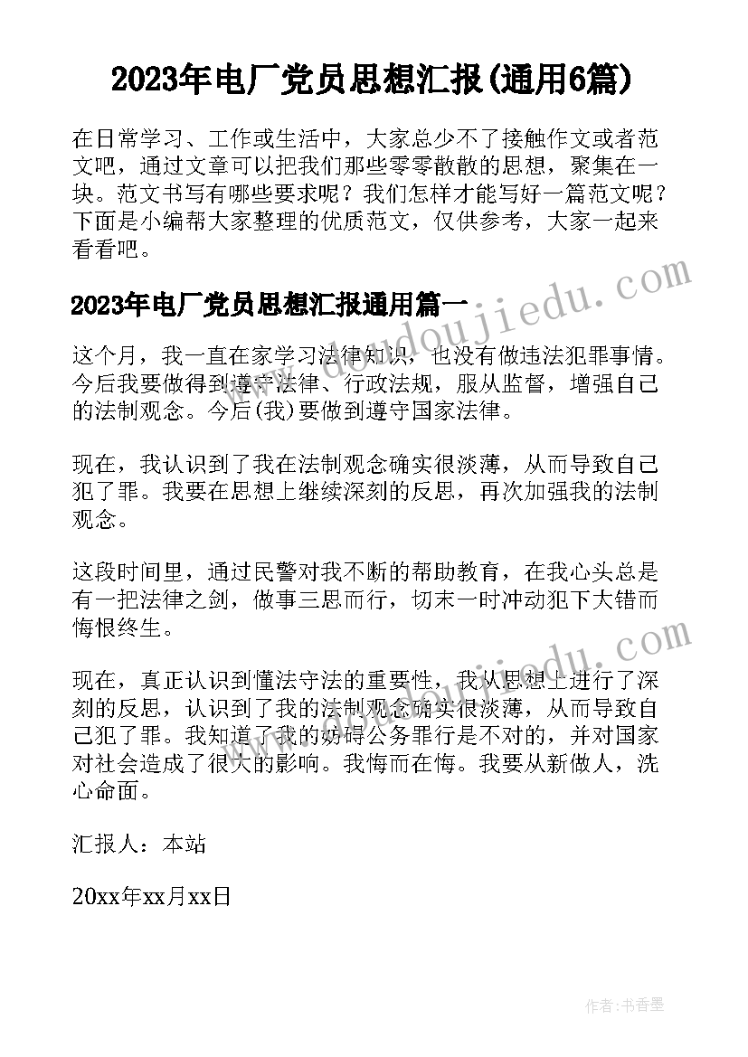 2023年电厂党员思想汇报(通用6篇)