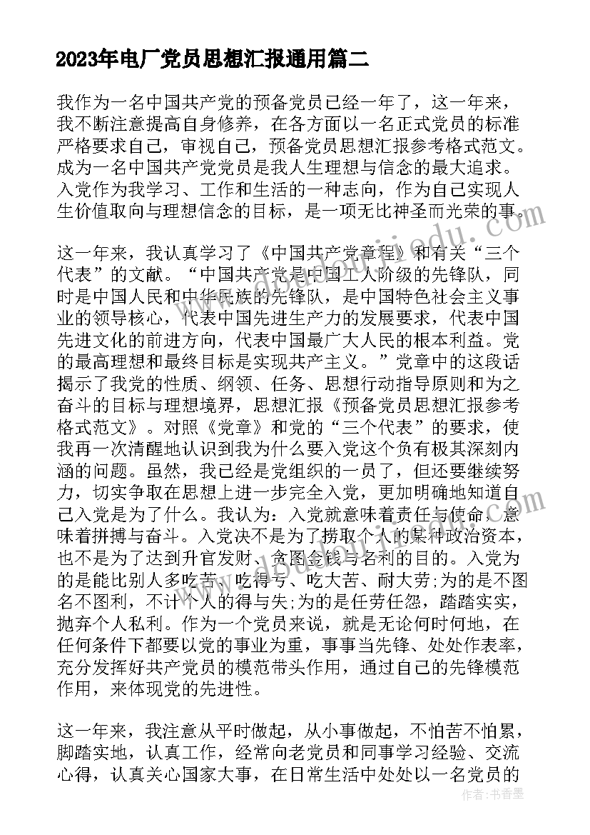 2023年电厂党员思想汇报(通用6篇)